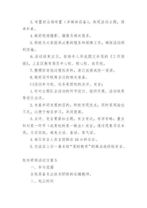 校本研修活动方案.docx
