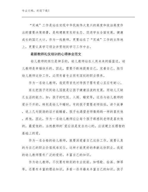 2023年最新教师礼仪培训的心得体会范文优选范文27篇文档汇编.docx