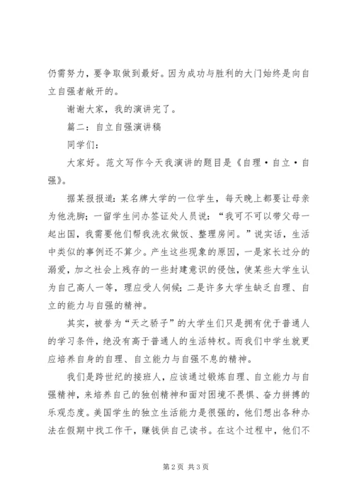 关于自立自强主题演讲稿2篇 (2).docx