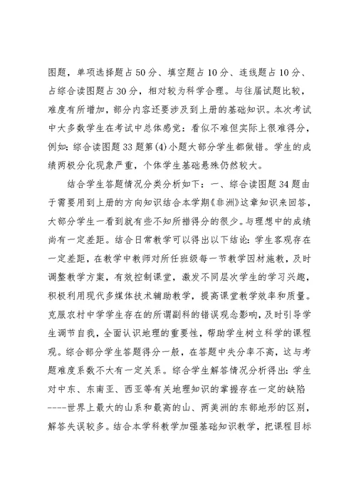 7年级下地理期中试卷分析(共10页)