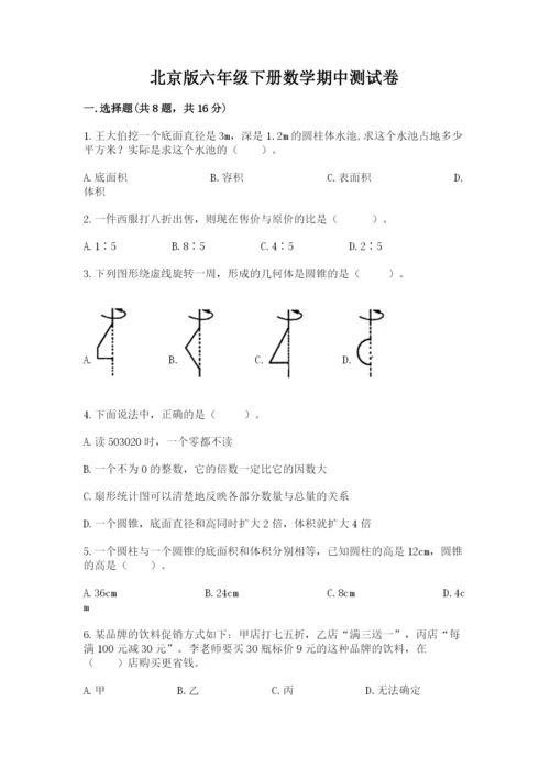 北京版六年级下册数学期中测试卷及参考答案【培优b卷】.docx