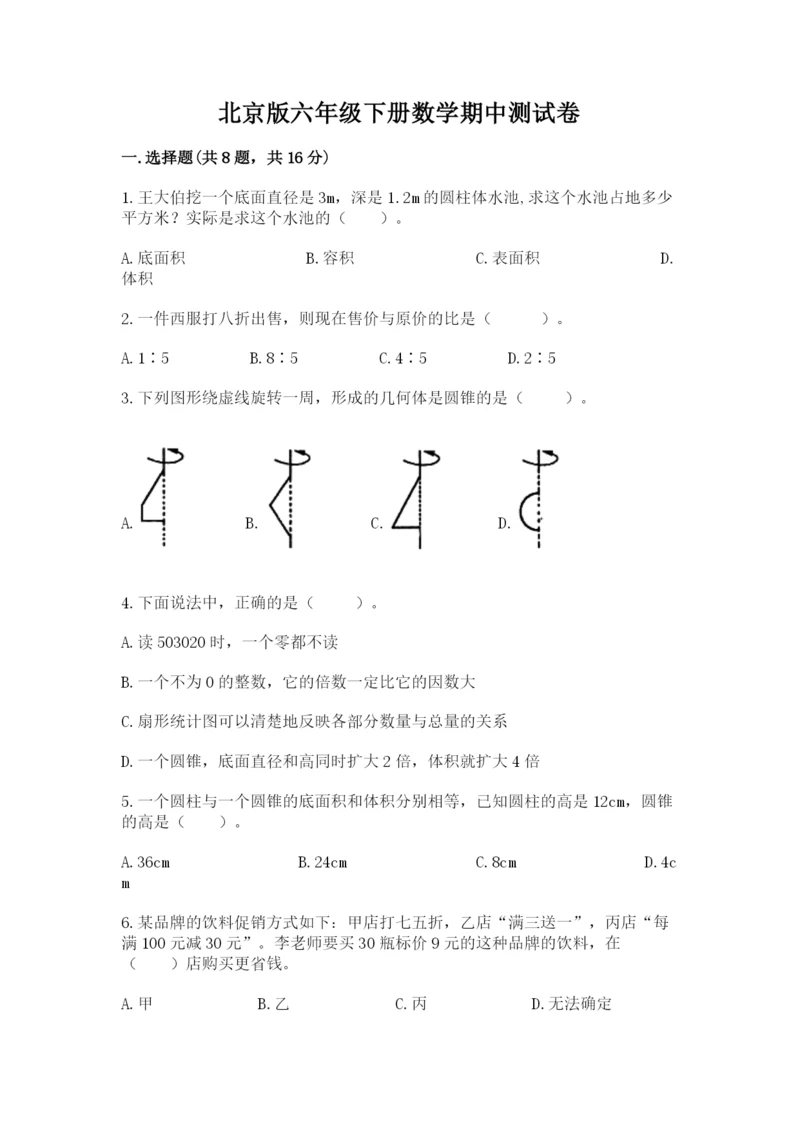 北京版六年级下册数学期中测试卷及参考答案【培优b卷】.docx
