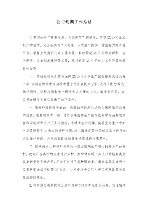 企业近期工作总结