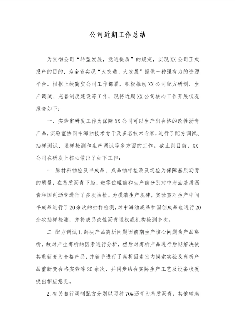 企业近期工作总结
