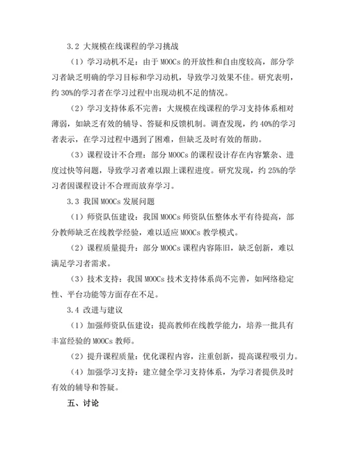 大规模在线课程的学习效果与挑战研究