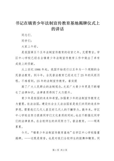 书记在镇青少年法制宣传教育基地揭牌仪式上的致辞.docx