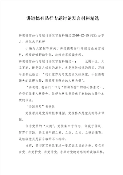 讲道德有品行专题讨论发言材料精选