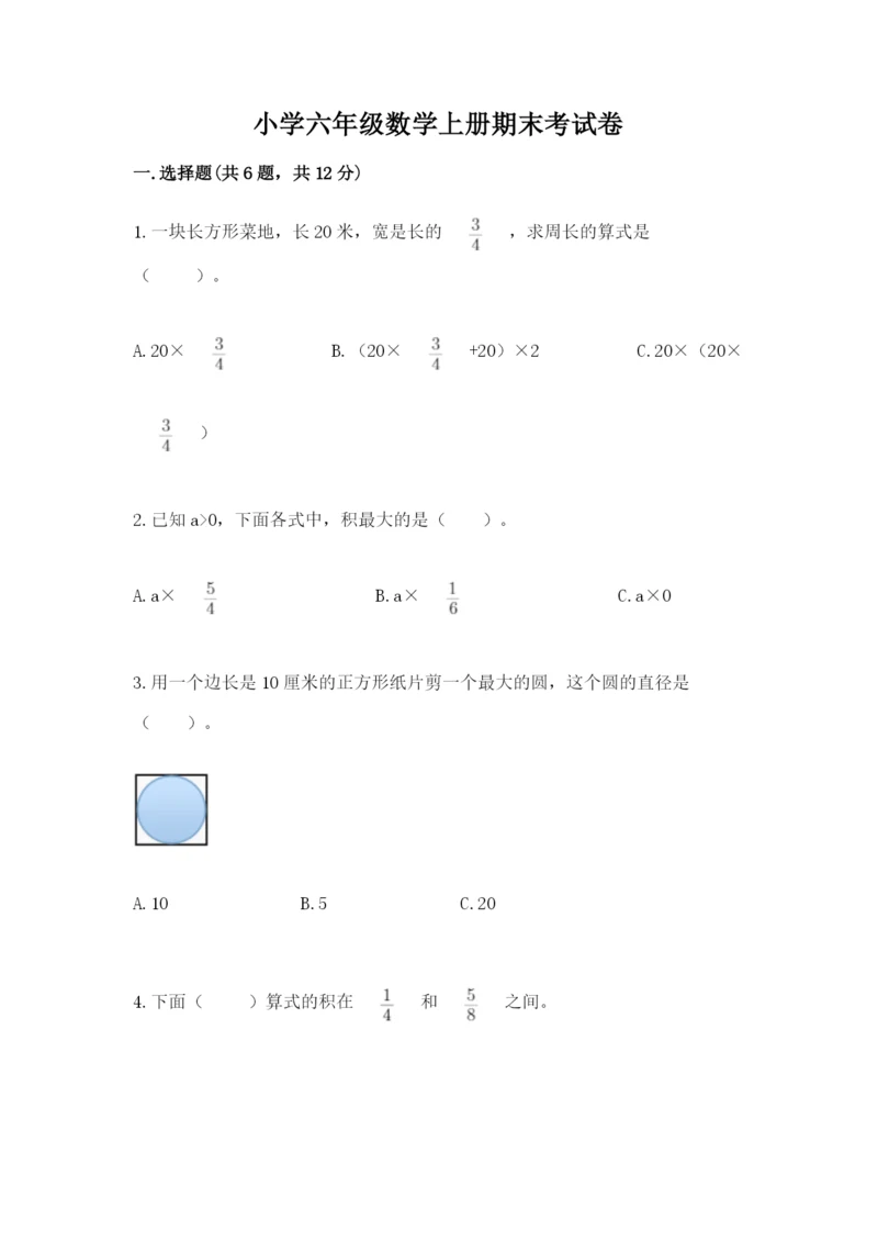 小学六年级数学上册期末考试卷含完整答案（名师系列）.docx