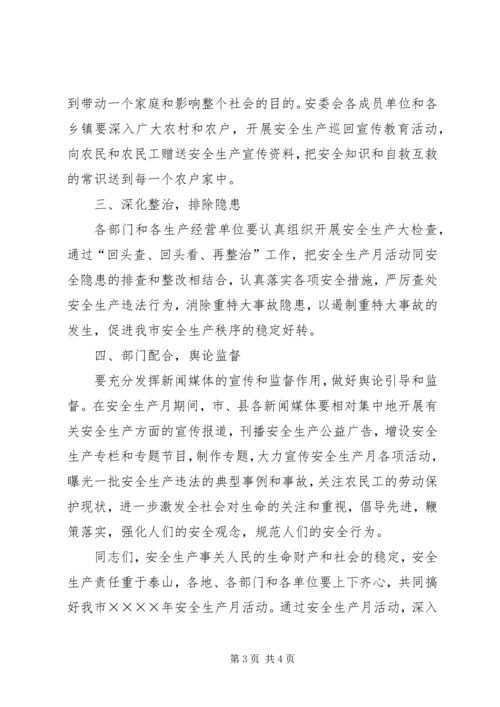 副市长安全生产月电视动员讲话 (6).docx