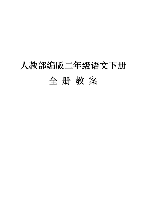 2018年人教部编版小学二年级语文下册全册教案