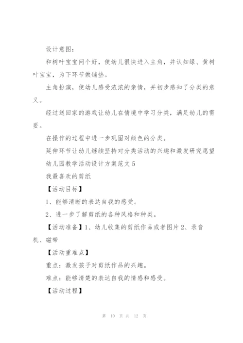 幼儿园教学活动设计方案范文5篇.docx