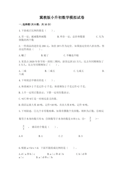 冀教版小升初数学模拟试卷及完整答案（考点梳理）.docx