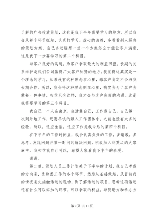 策划人员工作计划(精选多篇)精编.docx