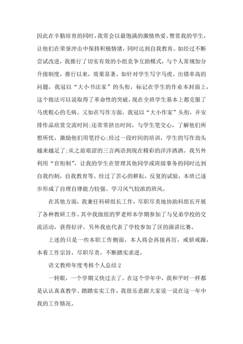 语文教师年度考核个人总结5篇范文.docx