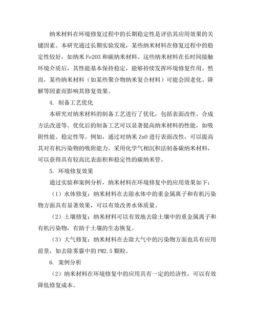纳米材料在环境修复中的应用研究