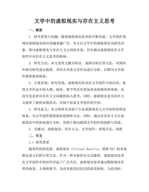 文学中的虚拟现实与存在主义思考