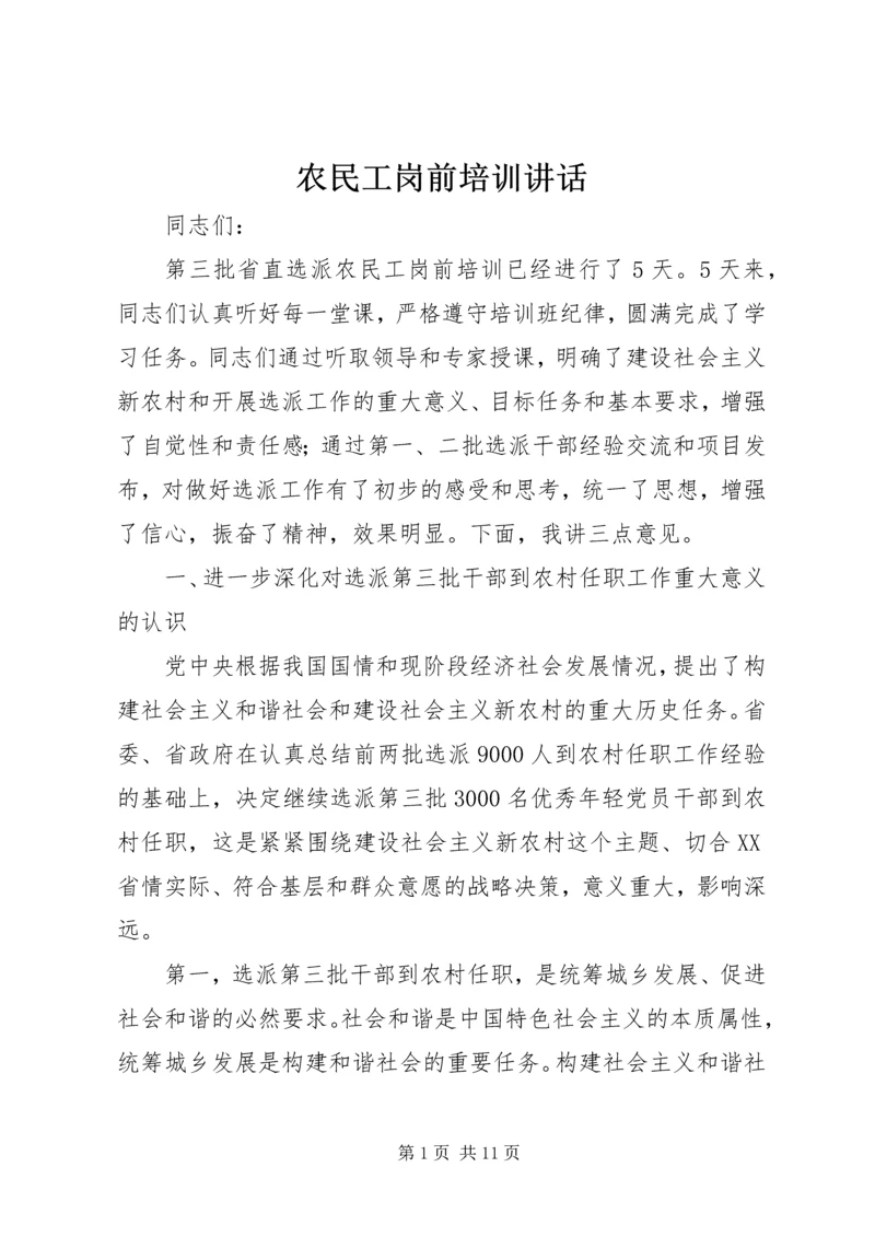 农民工岗前培训讲话 (2).docx