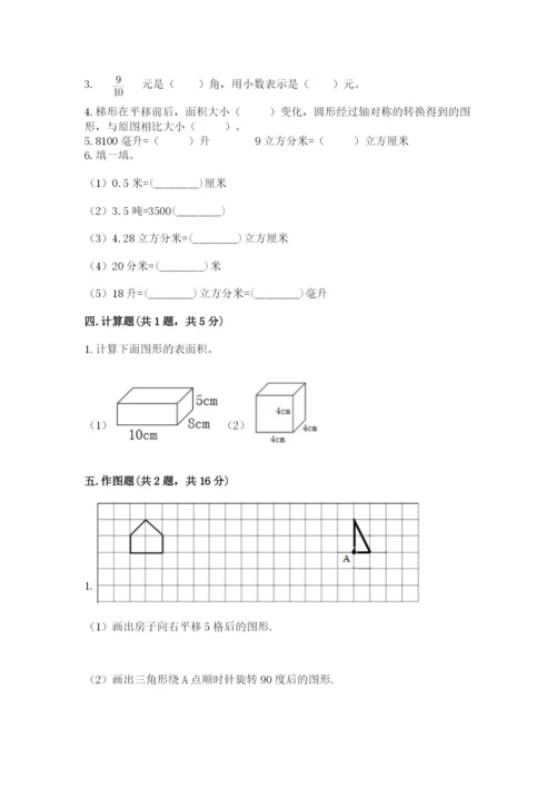 人教版五年级下册数学期末测试卷含答案【巩固】.docx