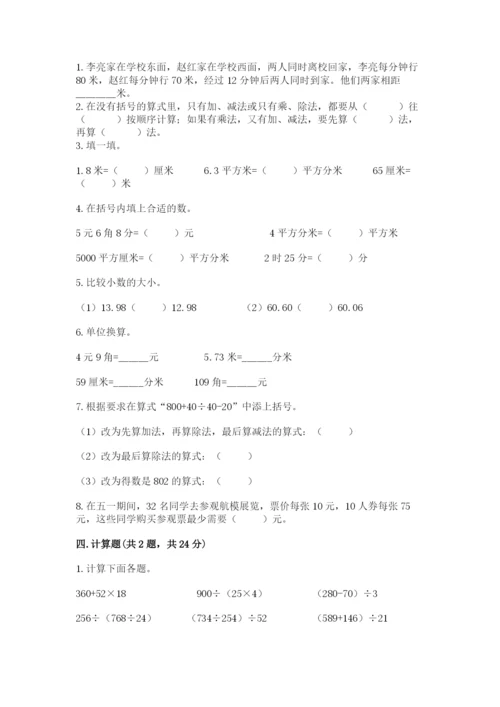 人教版四年级下册数学期中测试卷附完整答案【易错题】.docx