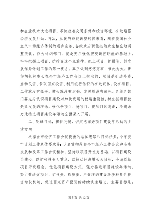 强力推进项目建设年活动努力开创计划工作新局面 (10).docx