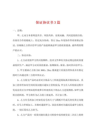 保证协议书3篇