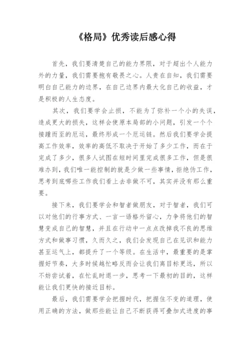 《格局》优秀读后感心得.docx