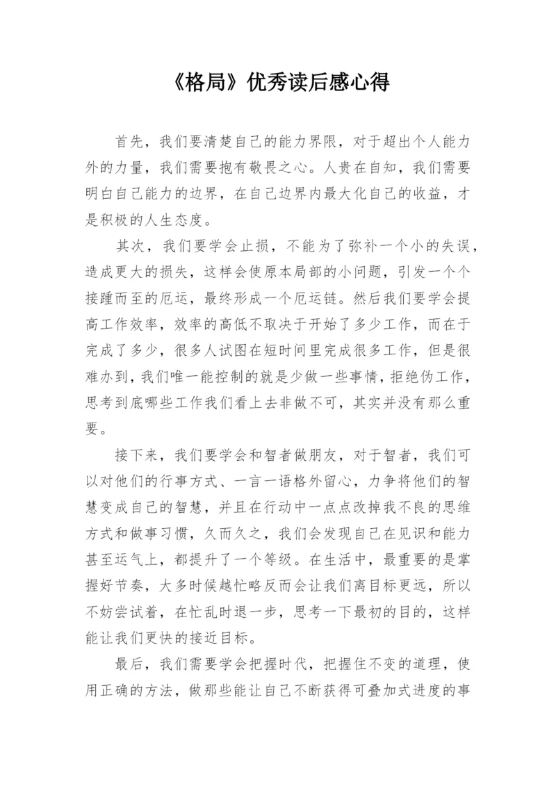 《格局》优秀读后感心得.docx