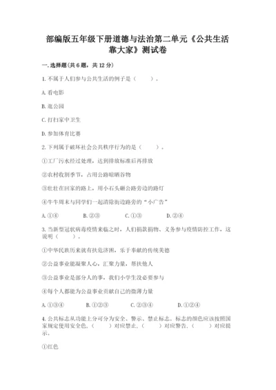 部编版五年级下册道德与法治第二单元《公共生活靠大家》测试卷含答案（考试直接用）.docx