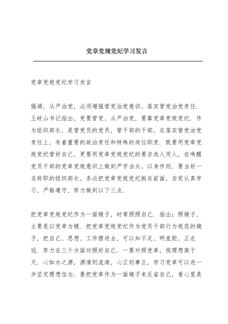 党章党规党纪学习发言.docx