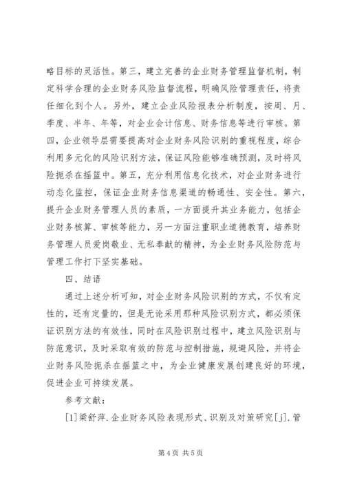 企业财务风险的识别方法与控制对策.docx