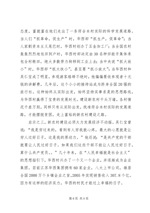 学习华西经验建设新型农村.docx