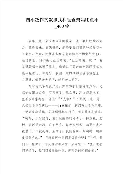 四年级作文叙事我和爸爸妈妈比童年400字