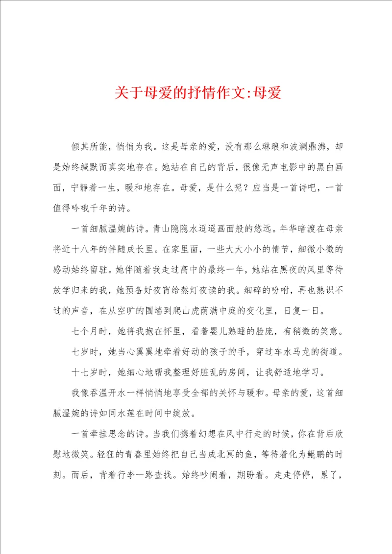 关于母爱的抒情作文母爱