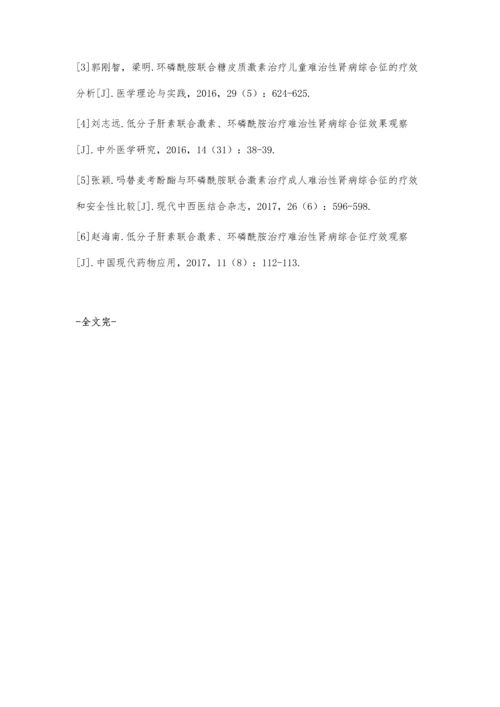 环磷酰胺冲击联合激素对难治性肾病综合征的有效性及不良反应分析.docx