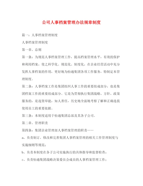 精编之公司人事档案管理办法规章制度.docx