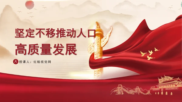 坚定不移推动人口高质量发展专题党课PPT