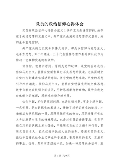 党员的政治信仰心得体会.docx