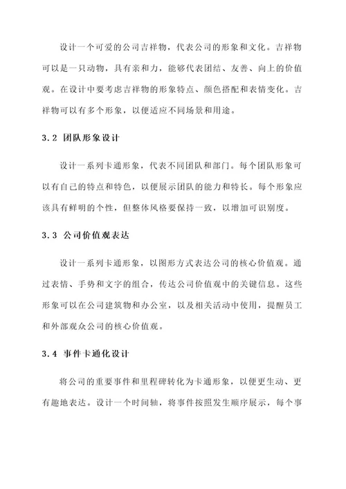 公司文化卡通形象设计方案