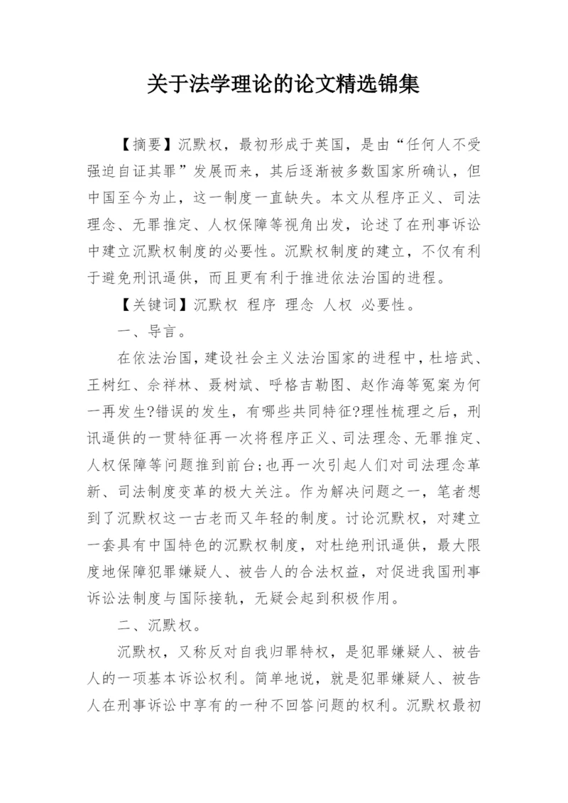关于法学理论的论文精选锦集.docx