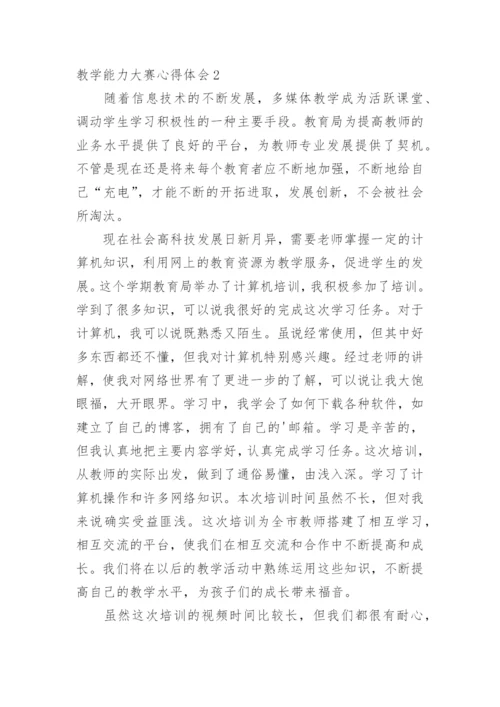 教学能力大赛心得体会.docx