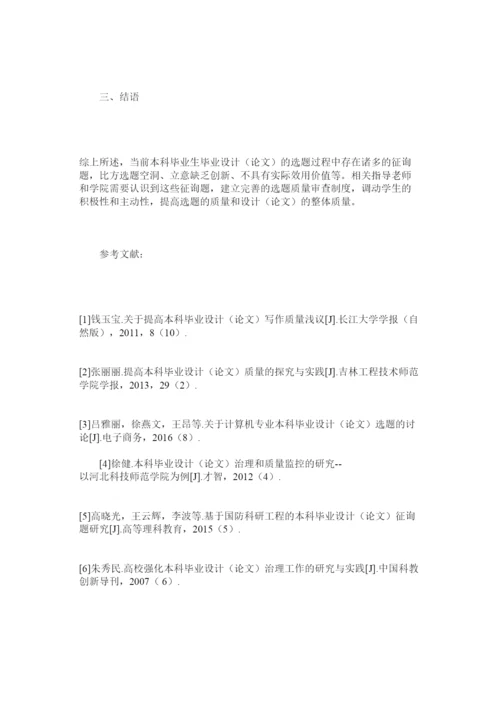 【精编】省属高ۥ校本科毕业论文设计选题现状及对策分析精选.docx