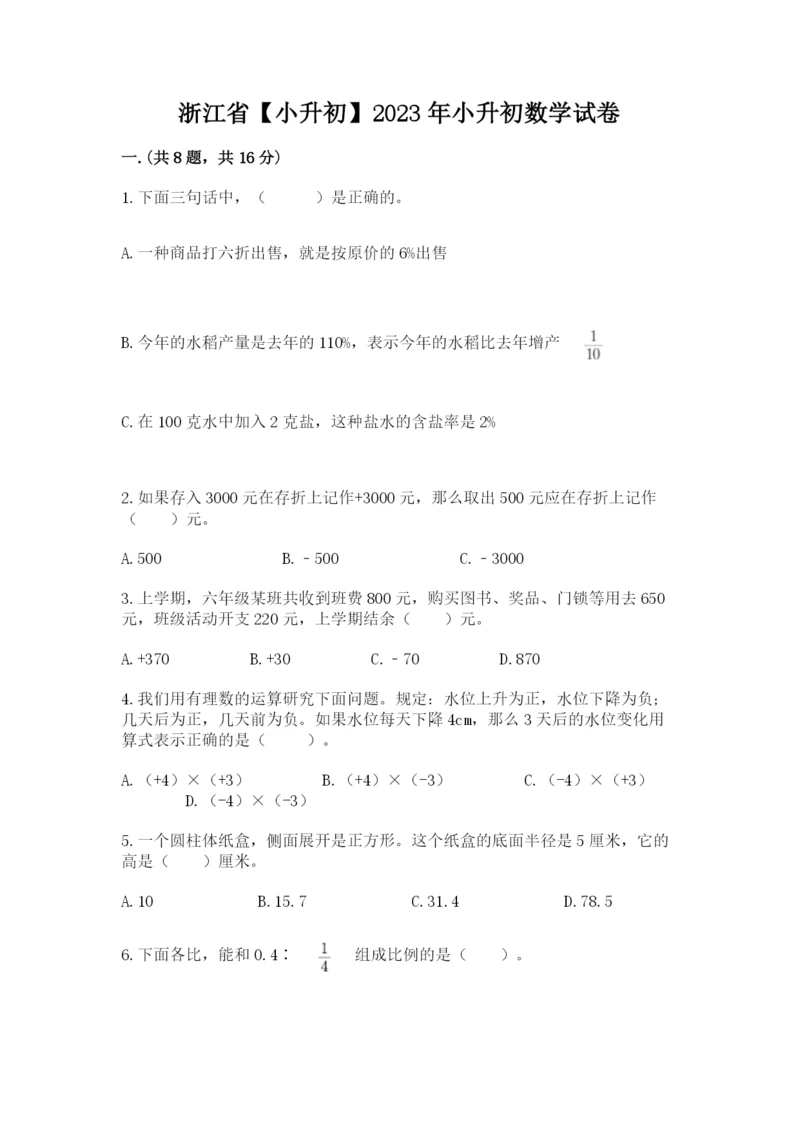 浙江省【小升初】2023年小升初数学试卷一套.docx