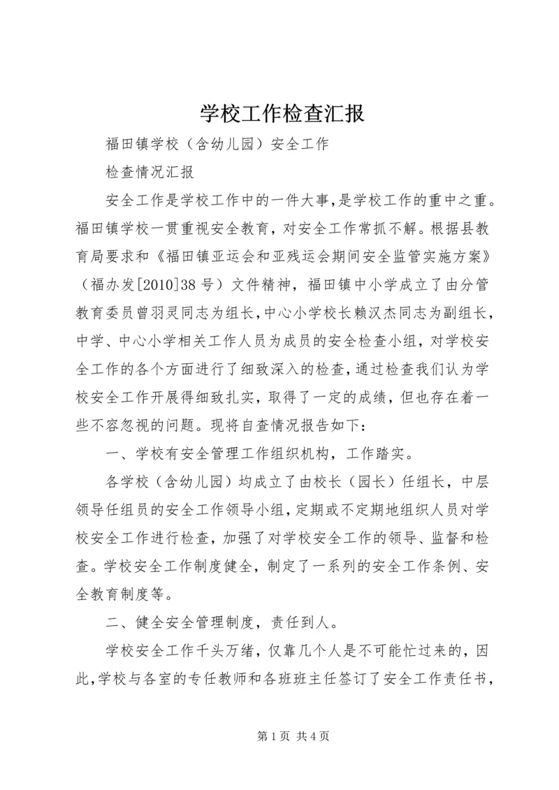 学校工作检查汇报 (3).docx