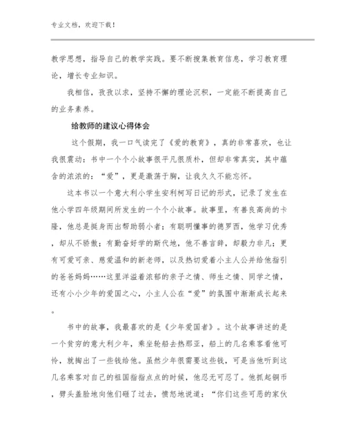 2023给教师的建议心得体会优选例文27篇.docx