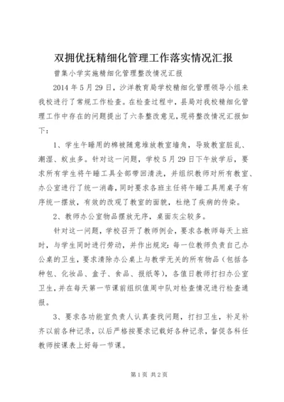 双拥优抚精细化管理工作落实情况汇报 (4).docx