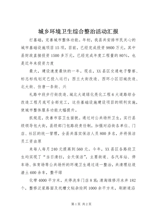 城乡环境卫生综合整治活动汇报.docx