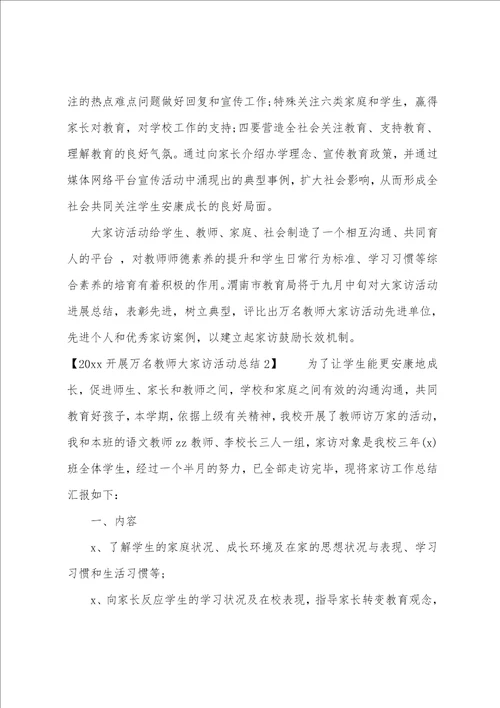 2023“千名教师访万家活动总结