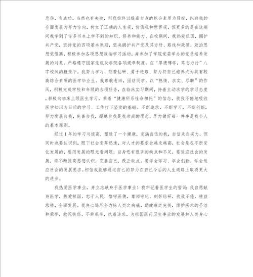 在校医学生毕业自我鉴定六篇