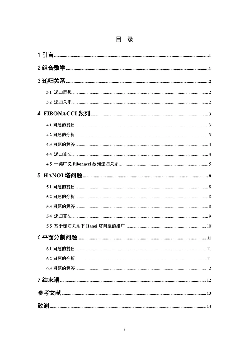 组合数学中几个典型递归关系的讨论
