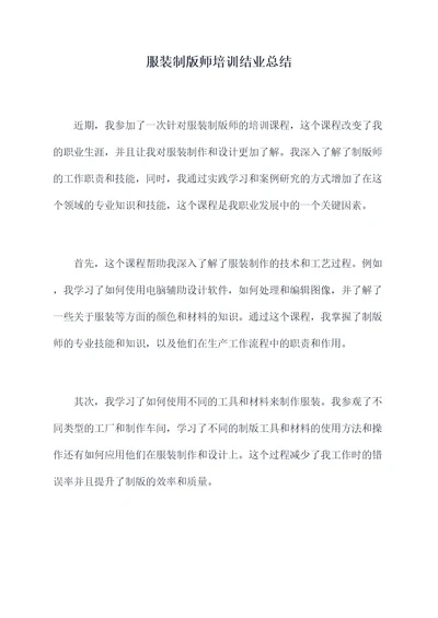 服装制版师培训结业总结